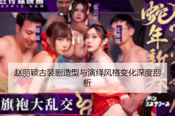 zhao-li-ying-gu-zhuang-ju-zao-xing-yu-yan-yi-feng-ge-bian-hua-shen-du-pou-xi-2-320.jpg